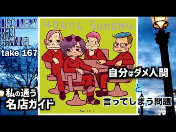 DR167 私の通う名店ガイド・「自分はダメ人間」と言ってしまう問題