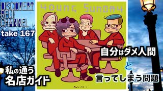 DR167 私の通う名店ガイド・「自分はダメ人間」と言ってしまう問題