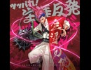 猿川慧/ツッパれ！生涯反発
