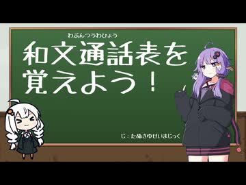 ゆかりさん「和文通話表を覚えよう！」
