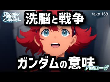 DR168 洗脳と戦争 ガンダムの意味（プロローグ編）