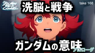 DR168 洗脳と戦争 ガンダムの意味（プロローグ編）