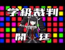 【ダンガンロンパ】希望ヶ見えない学園part24【実況】