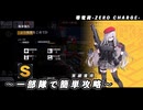 【ドルフロ】零電荷『メフィストより敬意をこめてEX』 【ZERO CHARGE】