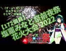 【第十回ひじき祭】＼（ず・ω・だ）／ゆるチャリそして、宮城県 172個目 塩竈みなと祭前夜祭花火大会 2022【アシスト車載】