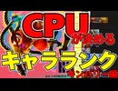 【スト６】CPUが決めるキャラランク！【キンバリー編】