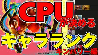 【スト６】CPUが決めるキャラランク！【キンバリー編】