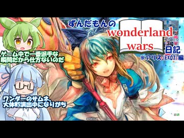 【ソフトウェアトーク実況】ずんだもんのWonderland Wars日記その3　【Wonderland Wors　アリスEX01】