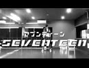 セブンティーン　踊ってみた