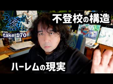 DR170 不登校の構造・ハーレムの現実