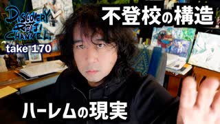 DR170 不登校の構造・ハーレムの現実