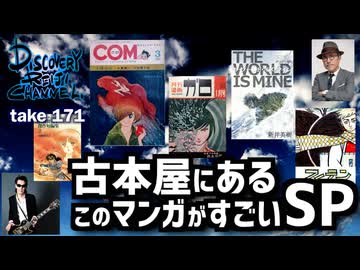 DR171 古本屋にあるこのマンガがすごいSP