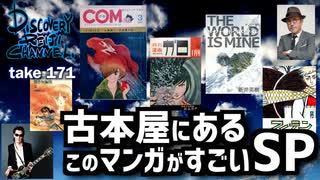 DR171 古本屋にあるこのマンガがすごいSP