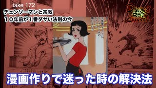 DR172 漫画作りで迷った時の解決法