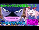 【DBDBD】セルマックスよりアマイマックスの方が強くね？【VOICEROID実況/ドラゴンボールザブレイカーズ】