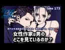 DR173 女性作家は男のどこを見ているのか？