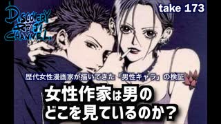DR173 女性作家は男のどこを見ているのか？