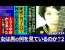 DR174 女は男の何を見ているのか？2