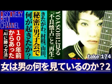 DR174 女は男の何を見ているのか？2