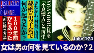 DR174 女は男の何を見ているのか？2