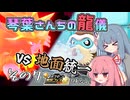 【ポケモンSV】琴葉さんちの龍儀　その7【ドラゴン統一】