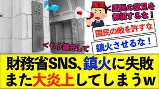 【衝撃】財務省SNS、批判を鎮火できずまた大炎上www