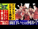 DR176 漫画は「上手さ」より「面白さ」で決まるなら「面白い」とは何か？・デジタルアートへの本音・スラムダンクを観た夜