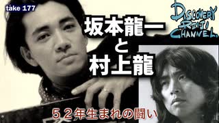 DR177 坂本龍一と村上隆