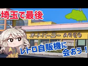 埼玉県最後のレトロ自販機に会いに行こう！