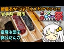 【第十回ひじき祭】紲星あかりはグルメだけでいい！ Part8 岩手県一関市厳美渓　空飛ぶ団子の郭公だんご