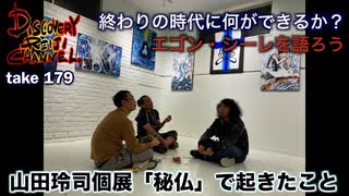 DR179  山田玲司個展「秘仏」起きたこと・終わりの時代に何ができるか？エゴン・シーレを語ろう