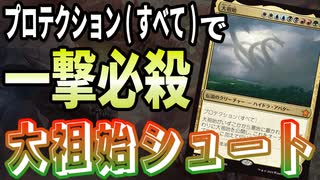 【MTGアリーナ】プロテクション（すべて）とかいう最強能力者「大祖始」彼が殴って一撃必殺を決める「大祖始シュート」｜スタンダード【ファウンデーションズ】BO1