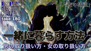 DR180 一緒に暮らす方法 男の扱い方・女の扱い方