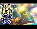 躁鬱マリオカート8デラックス part3
