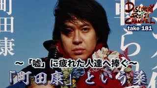 DR181 「嘘」に疲れた人達へ捧ぐ、「町田康」という薬
