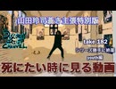 DR182 【シリーズ 勝手に絶薬】死にたい時に見る動画 山田玲司蒼き主張特別版