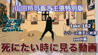 DR182 【シリーズ 勝手に絶薬】死にたい時に見る動画 山田玲司蒼き主張特別版