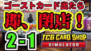 【縛りプレイ】ゴーストカード出たら即閉店！2-1【TCG Card Shop Simulator】