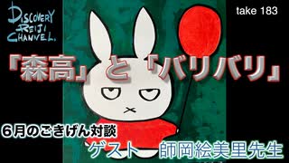 DR183 「森高」と「バリバリ」 6月のごきげん対談（with 師岡絵美里）