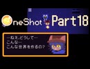 ぶっ込みロボがぶっ壊した信頼関係【OneShot】Part18