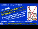 打ってはいけない新型ワクチン　生涯現役オンライン塾ビデオ講座809Ver0.9