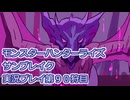 モンハン初心者のモンスターハンターライズ：サンブレイク実況プレイ第９０目