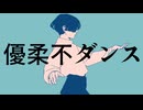 【樹人】優柔不ダンス【UTAUカバー】