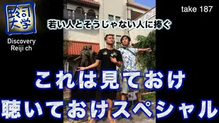DR187 若い人と若くない人のための「これは見ておけスペシャル」