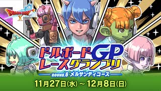 ドラクエ10 第6回 ドルボードレースグランプリ 2024.11.27