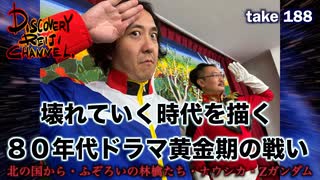 DR188 壊れていく時代を描く80年代ドラマ黄金期の戦い　北の国から・ふぞろいの林檎たち・ナウシカ・Zガンダム