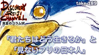DR189真夏のコラムSP「君たちはどう生きるか」と「見ないフリの日本人」