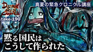DR190 黙る国民はこうして作られた