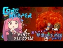 【COREKEEPER】茜ちゃんの琴葉地下帝国＃3【Aivoice実況】