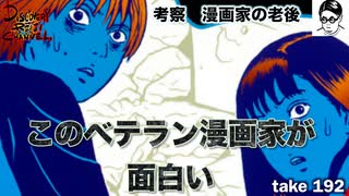 DR192 このベテラン漫画家が面白い〜考察・漫画家の老後〜